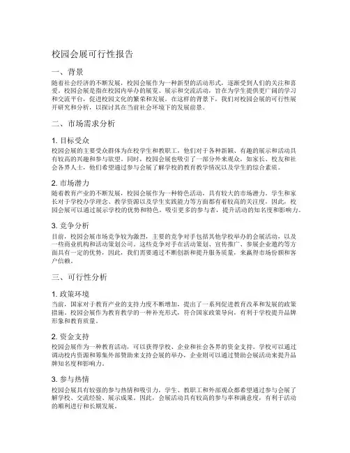 校园会展可行性报告