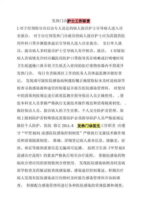 发热门诊护士工作职责