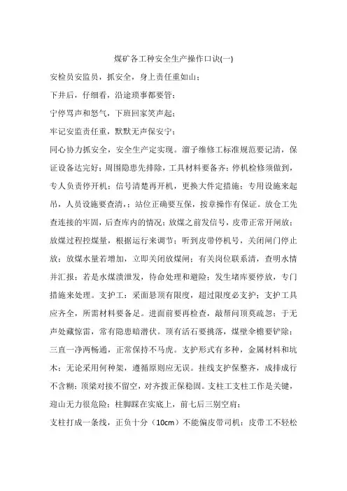 煤矿各工种安全生产操作口诀(一)