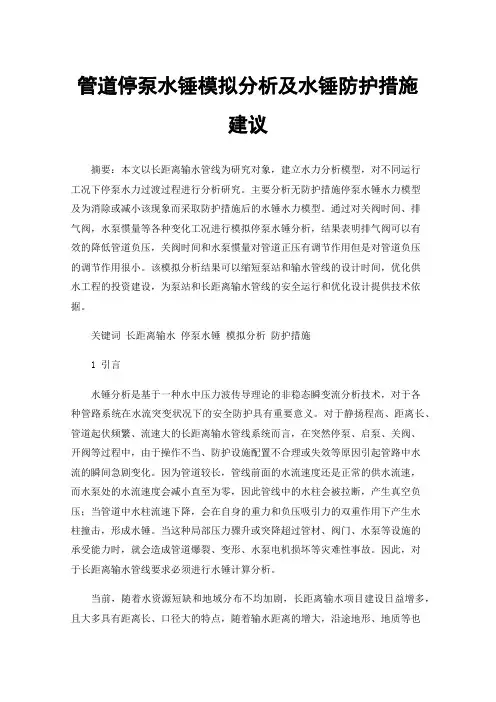 管道停泵水锤模拟分析及水锤防护措施建议