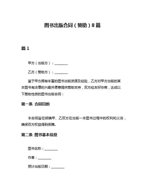 图书出版合同(赞助)8篇