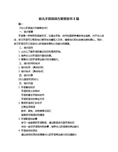 幼儿手语培训方案策划书3篇