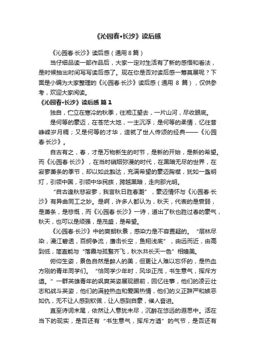 《沁园春·长沙》读后感（通用8篇）