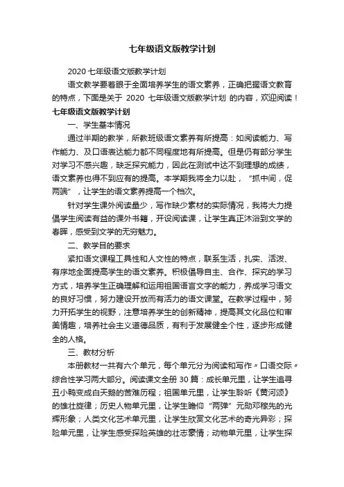 2020七年级语文版教学计划