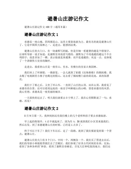 避暑山庄游记作文