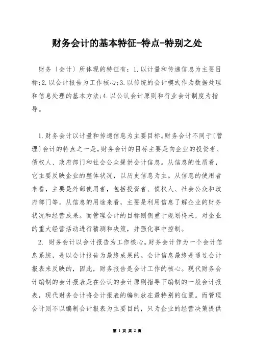 财务会计的基本特征-特点-特别之处
