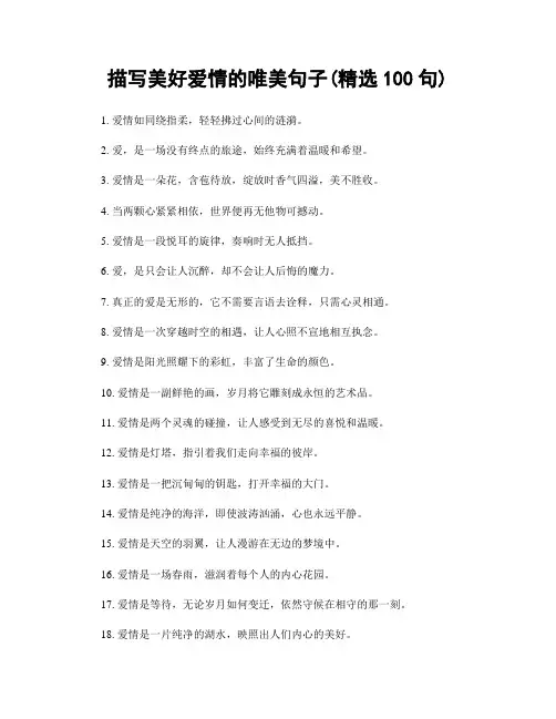 描写美好爱情的唯美句子(精选100句)