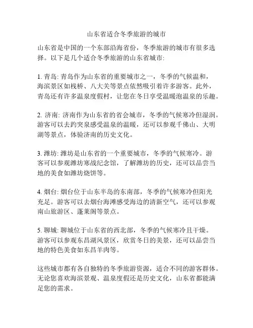 山东省适合冬季旅游的城市