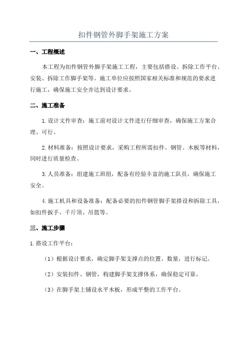 扣件钢管外脚手架施工方案