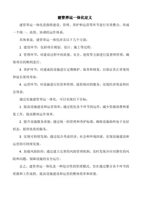 建管养运一体化定义