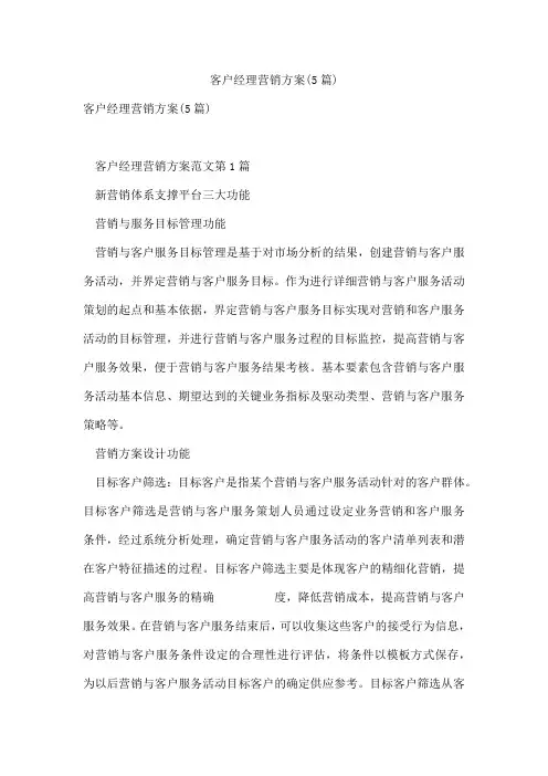客户经理营销方案(5篇)