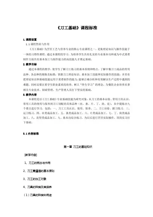 《刀工基础》课程标准