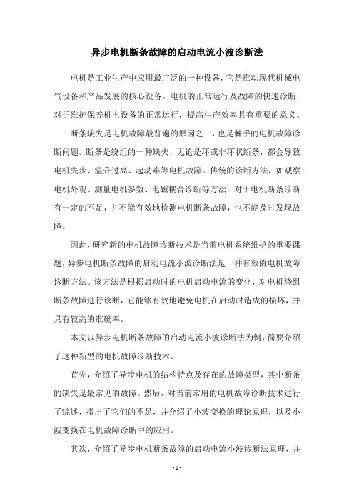 异步电机断条故障的启动电流小波诊断法