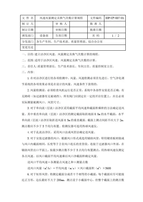 7、风速风量测定及换气次数计算规程