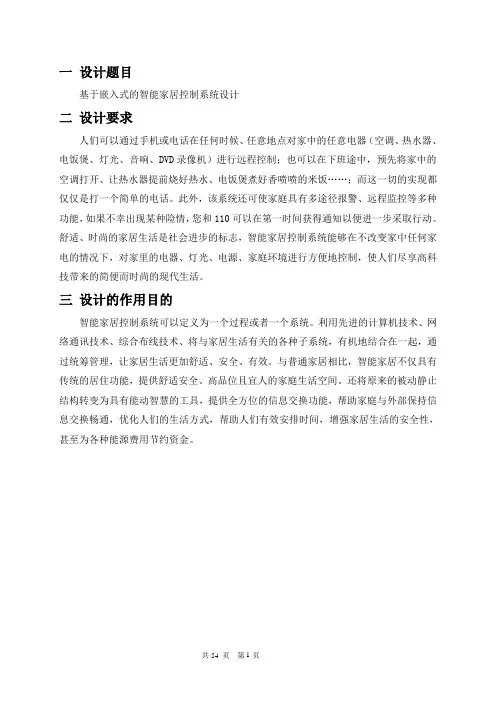 基于嵌入式的智能家居控制设计