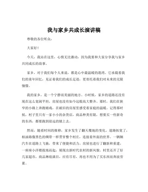 我与家乡共成长演讲稿