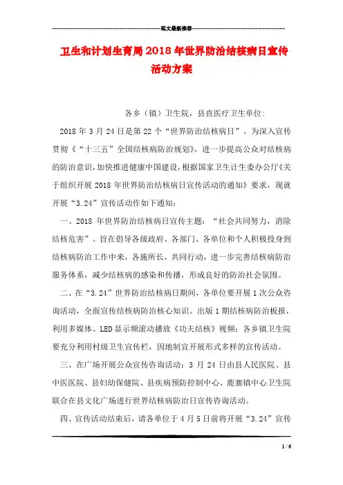 卫生和计划生育局2018年世界防治结核病日宣传活动方案