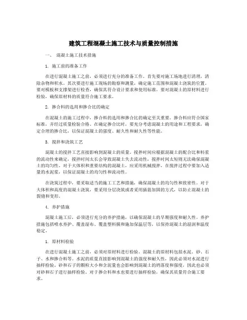 建筑工程混凝土施工技术与质量控制措施