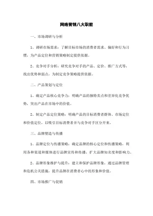 网络营销八大职能