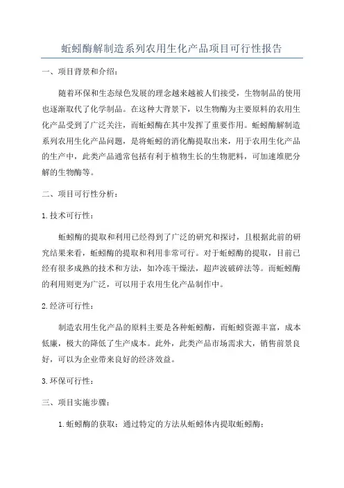 蚯蚓酶解制造系列农用生化产品项目可行性报告