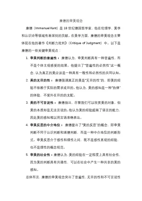 康德的审美观念