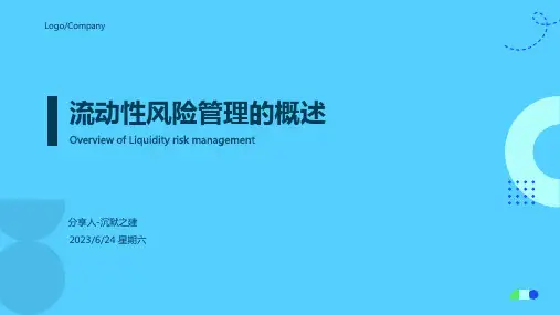 2023年流动性风险管理