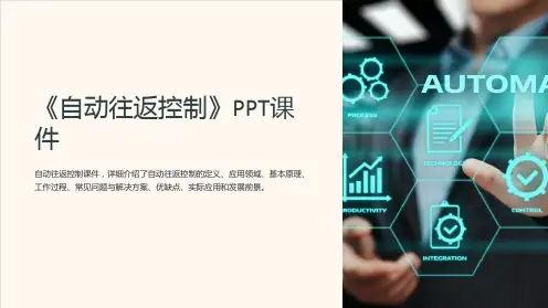 《自动往返控制》课件