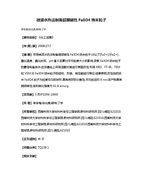 微波水热法制备超顺磁性Fe3O4纳米粒子