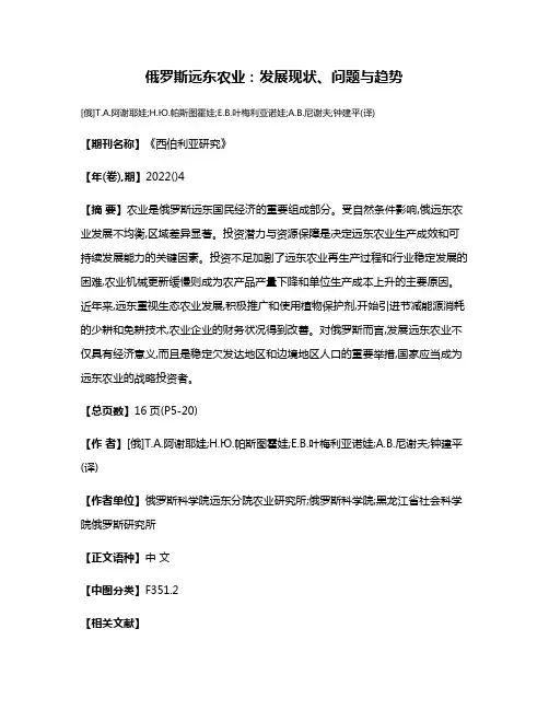 俄罗斯远东农业:发展现状、问题与趋势
