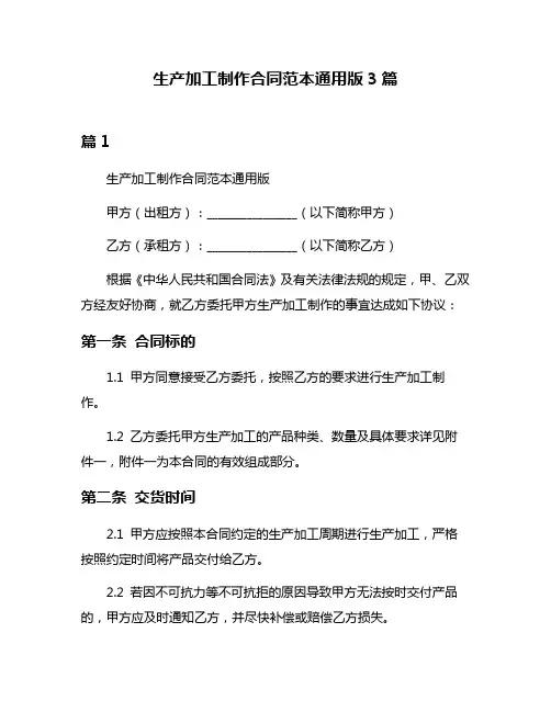 生产加工制作合同范本通用版3篇
