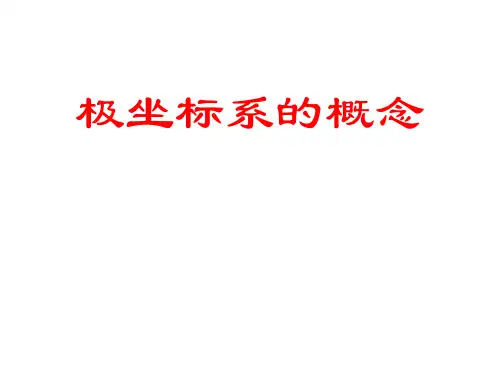 极坐标系的概念 课件
