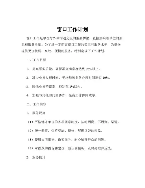 窗口工作计划