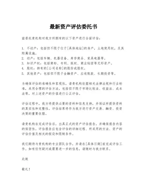 最新资产评估委托书