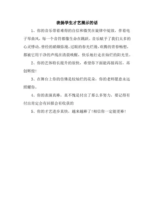 表扬学生才艺展示的话