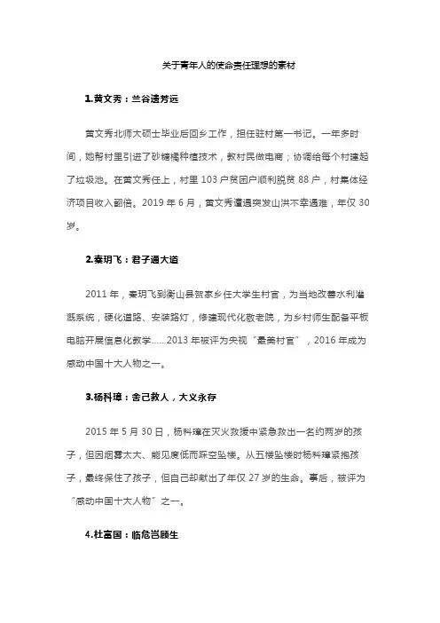 关于青年人的使命责任理想的素材