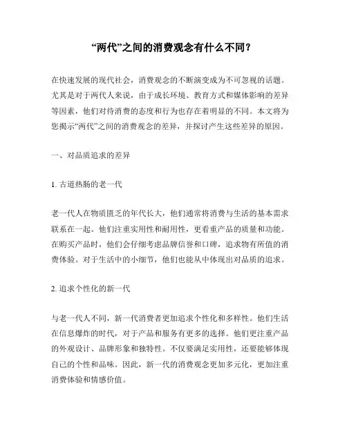 “两代”之间的消费观念有什么不同？