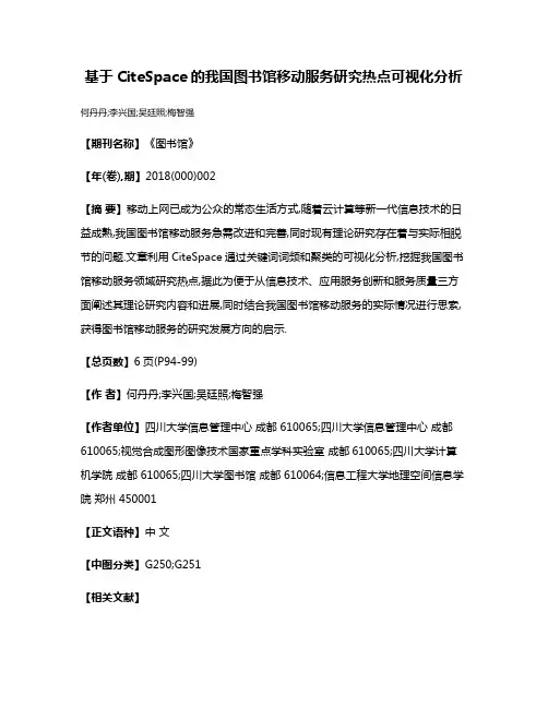 基于CiteSpace的我国图书馆移动服务研究热点可视化分析