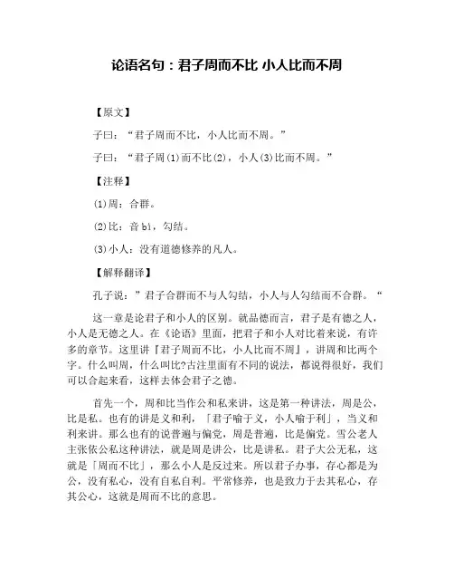 论语名句：君子周而不比 小人比而不周