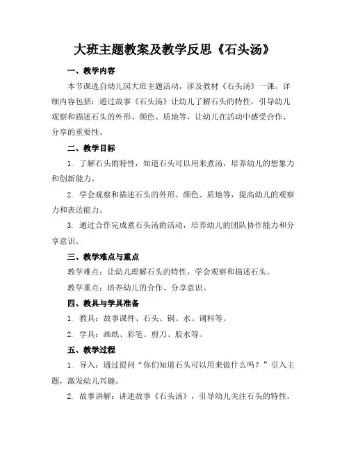 大班主题教案及教学反思《石头汤》