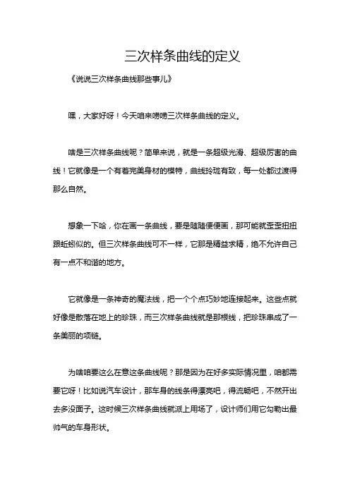 三次样条曲线的定义