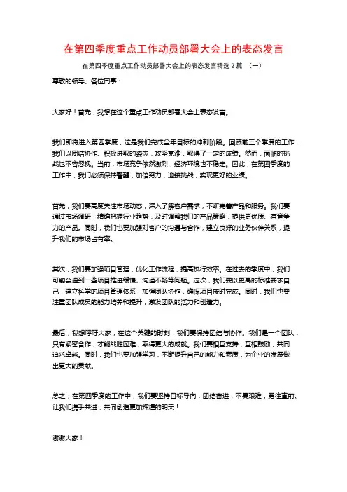 在第四季度重点工作动员部署大会上的表态发言2篇