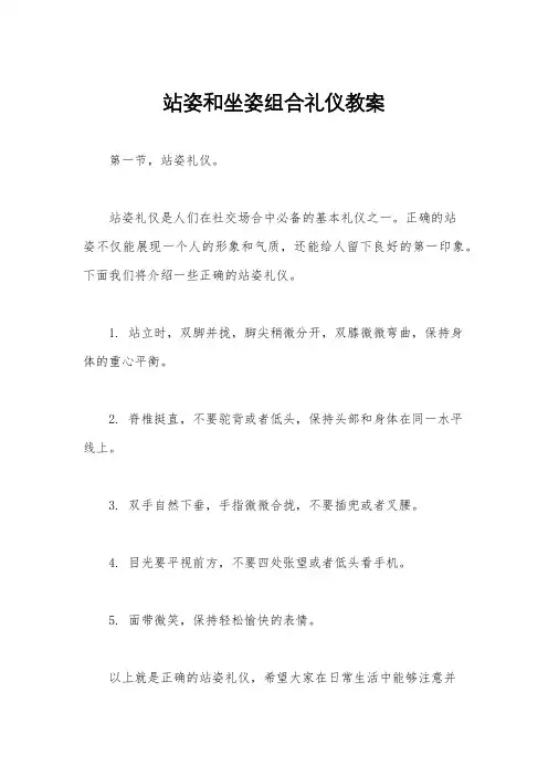 站姿和坐姿组合礼仪教案