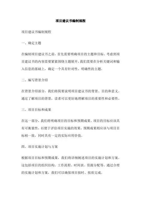 项目建议书编制规程