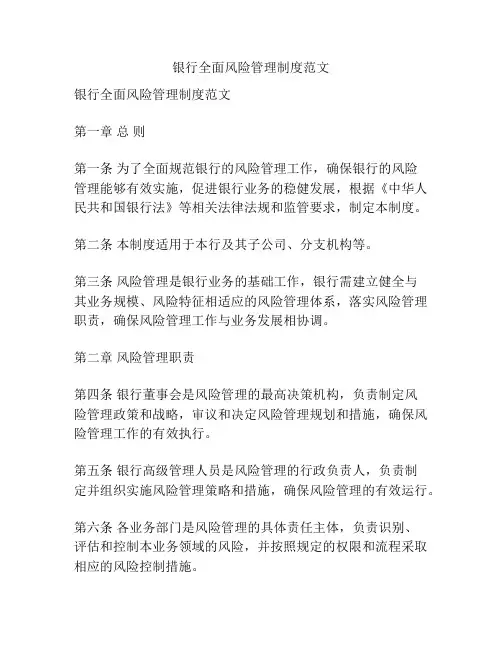 银行全面风险管理制度范文