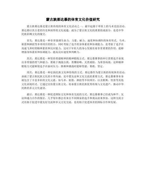 蒙古族那达慕的体育文化价值研究