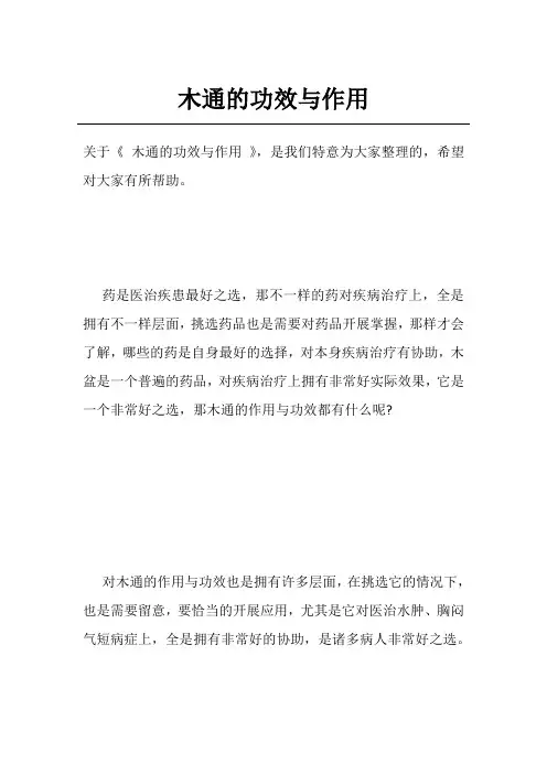 木通的功效与作用