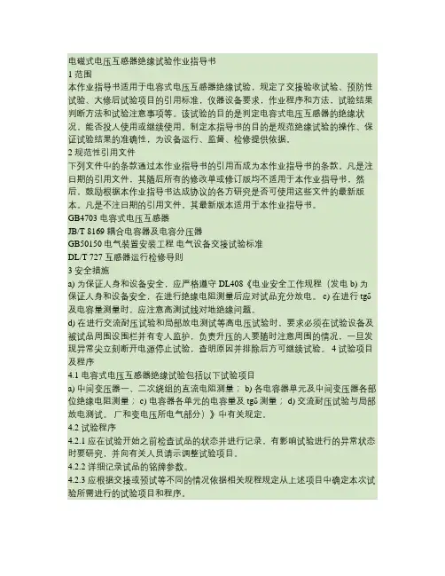 电容式电压互感器绝缘试验作业指导书