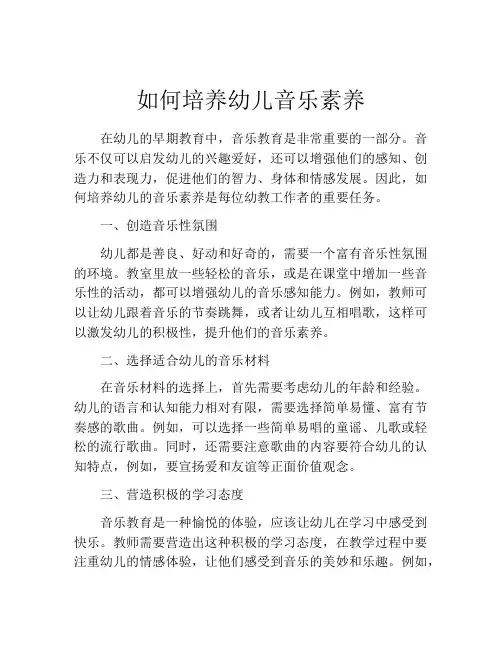 如何培养幼儿音乐素养