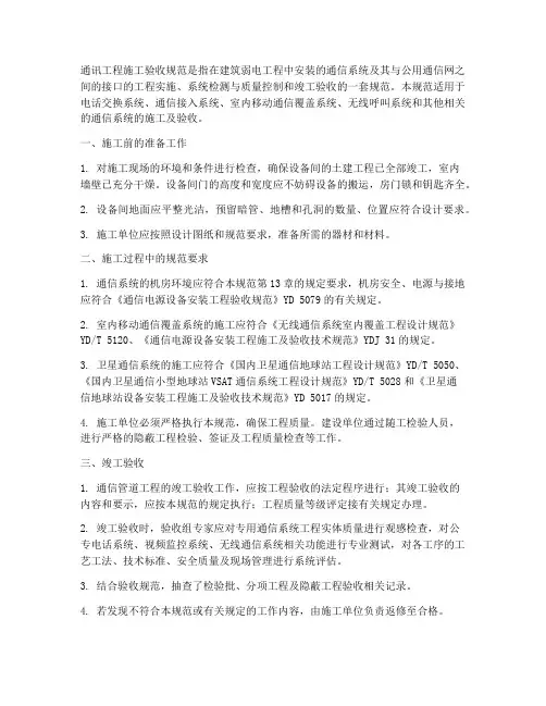 通讯工程施工验收规范