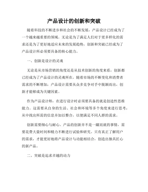 产品设计的创新和突破